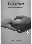 Мария Панова - Быть вместе