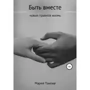 Постер книги Быть вместе