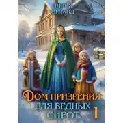 Постер книги Дом призрения для бедных сирот