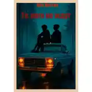 Постер книги Те, кого не ждут