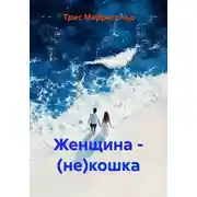 Постер книги Женщина – (не)кошка