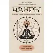 Постер книги Чакры. Управляйте своей энергией. Большая книга эмоционального детокса