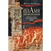 Постер книги Пламя преисподней. Путешествие по загробному миру