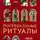 Жюльет Каз - Погребальные ритуалы. Сквозь пространство и время