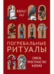 Жюльет Каз - Погребальные ритуалы. Сквозь пространство и время