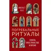 Постер книги Погребальные ритуалы. Сквозь пространство и время