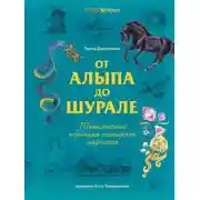 Постер книги От Алыпа до шурале. Таинственные персонажи татарской мифологии