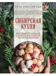Сборник кулинарных рецептов - Сибирская кухня. Вековые традиции самого большого региона России