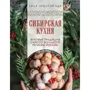 Постер книги Сибирская кухня. Вековые традиции самого большого региона России