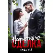Постер книги Непристойная сделка