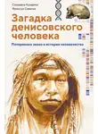 Сильвана Кондеми - Загадка денисовского человека. Потерянное звено в истории человечества