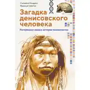 Постер книги Загадка денисовского человека. Потерянное звено в истории человечества