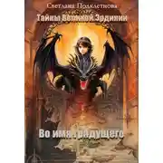 Постер книги Во имя грядущего