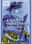 Евгения Елисеева - У самых синих гор. Гипнотические сказки