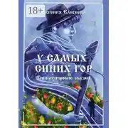 Постер книги У самых синих гор. Гипнотические сказки