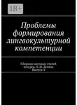 Алексей Дунев - Проблемы формирования лингвокультурной компетенции. Сборник научных статей. Выпуск 4