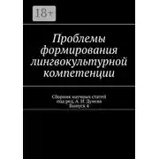 Постер книги Проблемы формирования лингвокультурной компетенции. Сборник научных статей. Выпуск 4