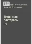 Алексей Болотников - Тесинская пастораль. №1