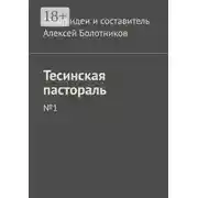 Постер книги Тесинская пастораль. №1