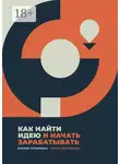 Маргарита Былинина - Как найти идею и начать зарабатывать