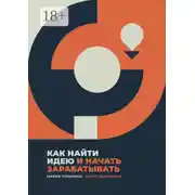 Постер книги Как найти идею и начать зарабатывать