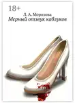 Лариса Морозова - Мерный отзвук каблуков