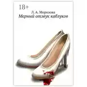 Постер книги Мерный отзвук каблуков