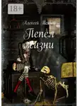 Алексей Тенчой - Пепел жизни