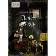 Постер книги Пепел жизни