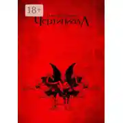 Постер книги Чертиниада. Дневники нечистой силы