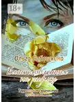 Ольга Бабошкина - Благословленная на рифму. Территория Творчества представляет…