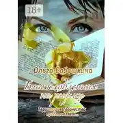 Постер книги Благословленная на рифму. Территория Творчества представляет…