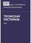 Алексей Болотников - Тесинская пастораль. №3