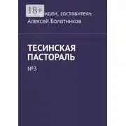 Постер книги Тесинская пастораль. №3