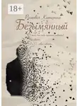 Катерина Ромович - Безымянный