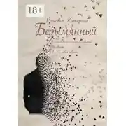 Постер книги Безымянный