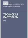 Алексей Болотников - Тесинская пастораль. №5