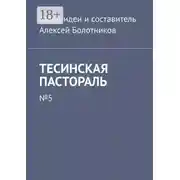 Постер книги Тесинская пастораль. №5