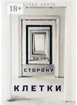  Артем Белов - По ту сторону клетки