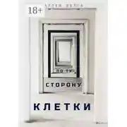 Постер книги По ту сторону клетки