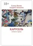 Елена Янова - Карусель. Стихи и проза