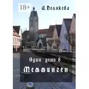 Постер книги Один день в Мемминген. Путеводитель по средневековому городу