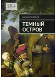 Даниил Соловьев - Темный остров