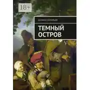 Постер книги Темный остров