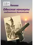 Анна Попова - Одесские каникулы следователя Железманова