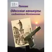 Постер книги Одесские каникулы следователя Железманова