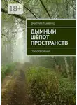 Дмитрий Ткаченко - Дымный шёпот пространств. Стихотворения