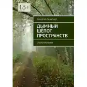 Постер книги Дымный шёпот пространств. Стихотворения