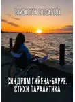 Елизавета Слесарева - Синдром Гийена-Барре. Стихи паралитика