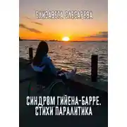 Постер книги Синдром Гийена-Барре. Стихи паралитика